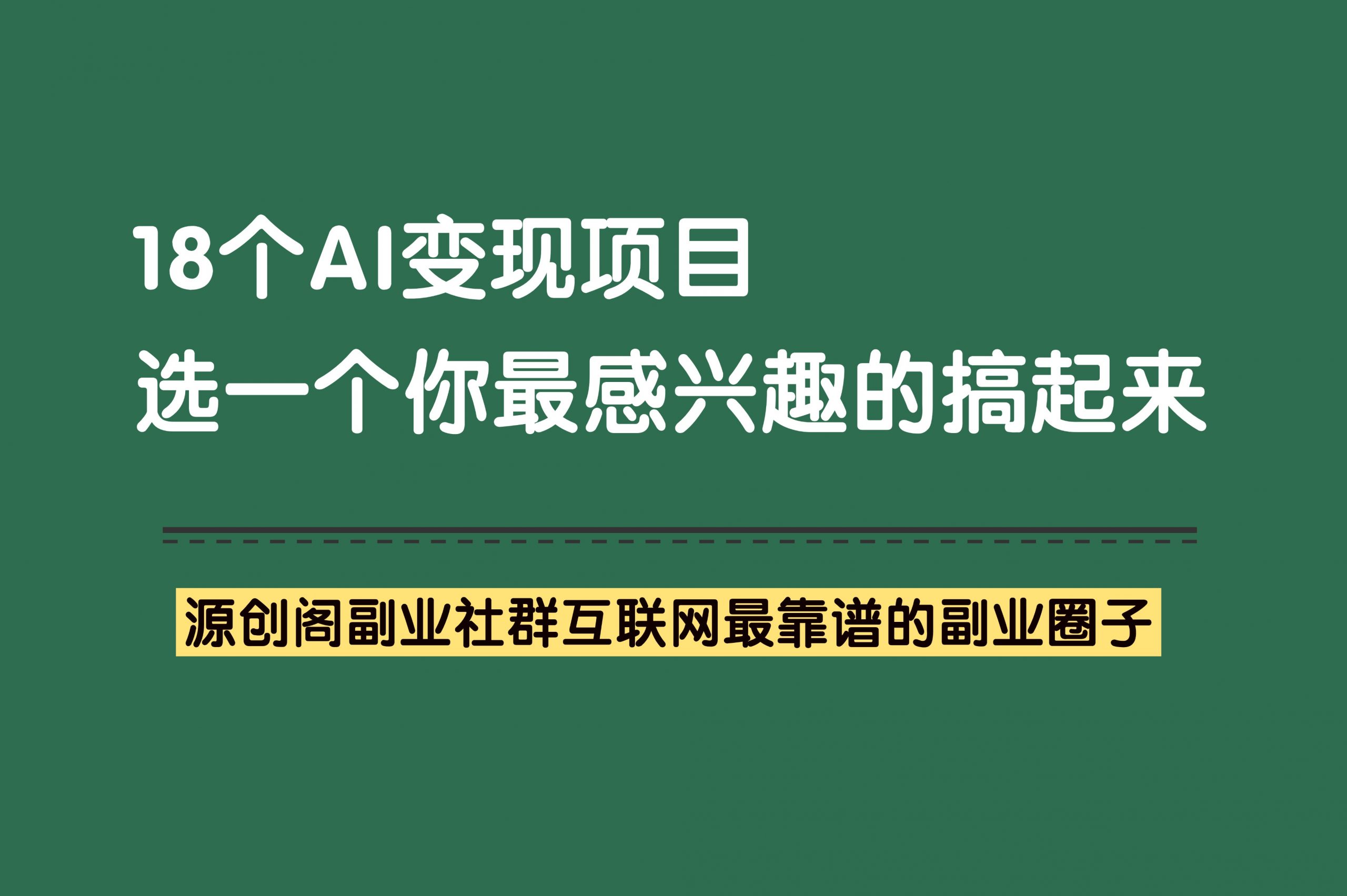 副业项目：18个Ai变现项目全部带走-互联网最全的Ai副业项目合集-源创阁副业社群