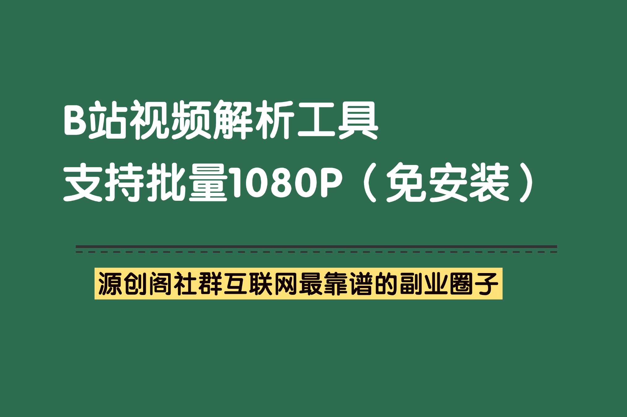 副业项目：B站视频解析工具，支持批量下载合集作品-项目必备软件-源创阁副业社群