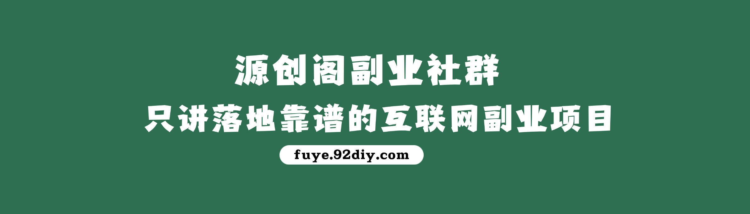 副业网_副业项目教程学习，保姆级项目课程拆解-源创阁副业社群
