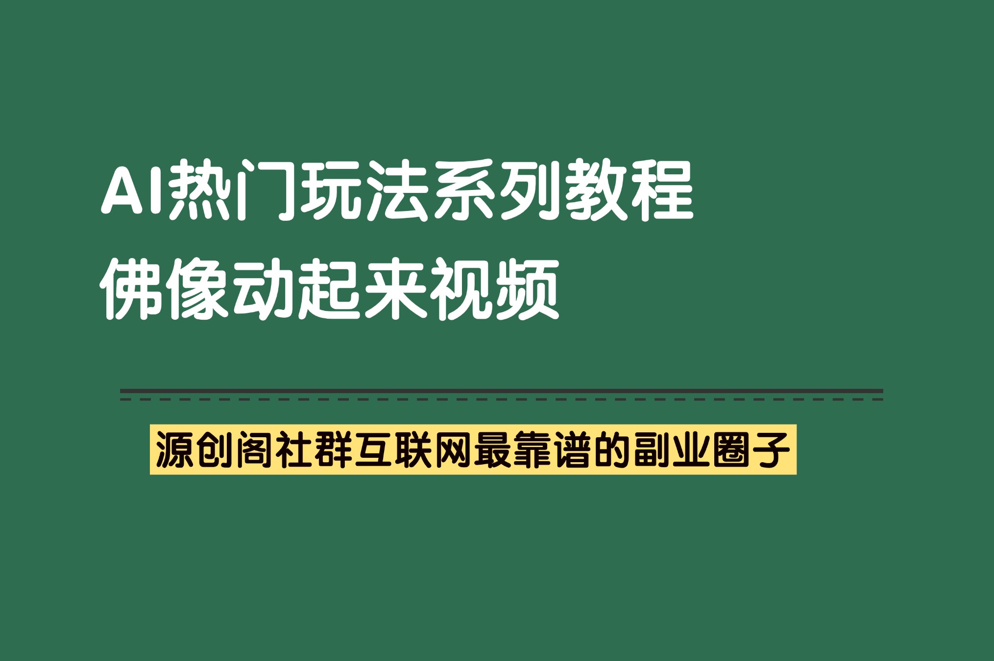 副业项目：AI热门玩法4——佛像动起来视频-小红书抖音快手视频号热门项目-源创阁副业社群