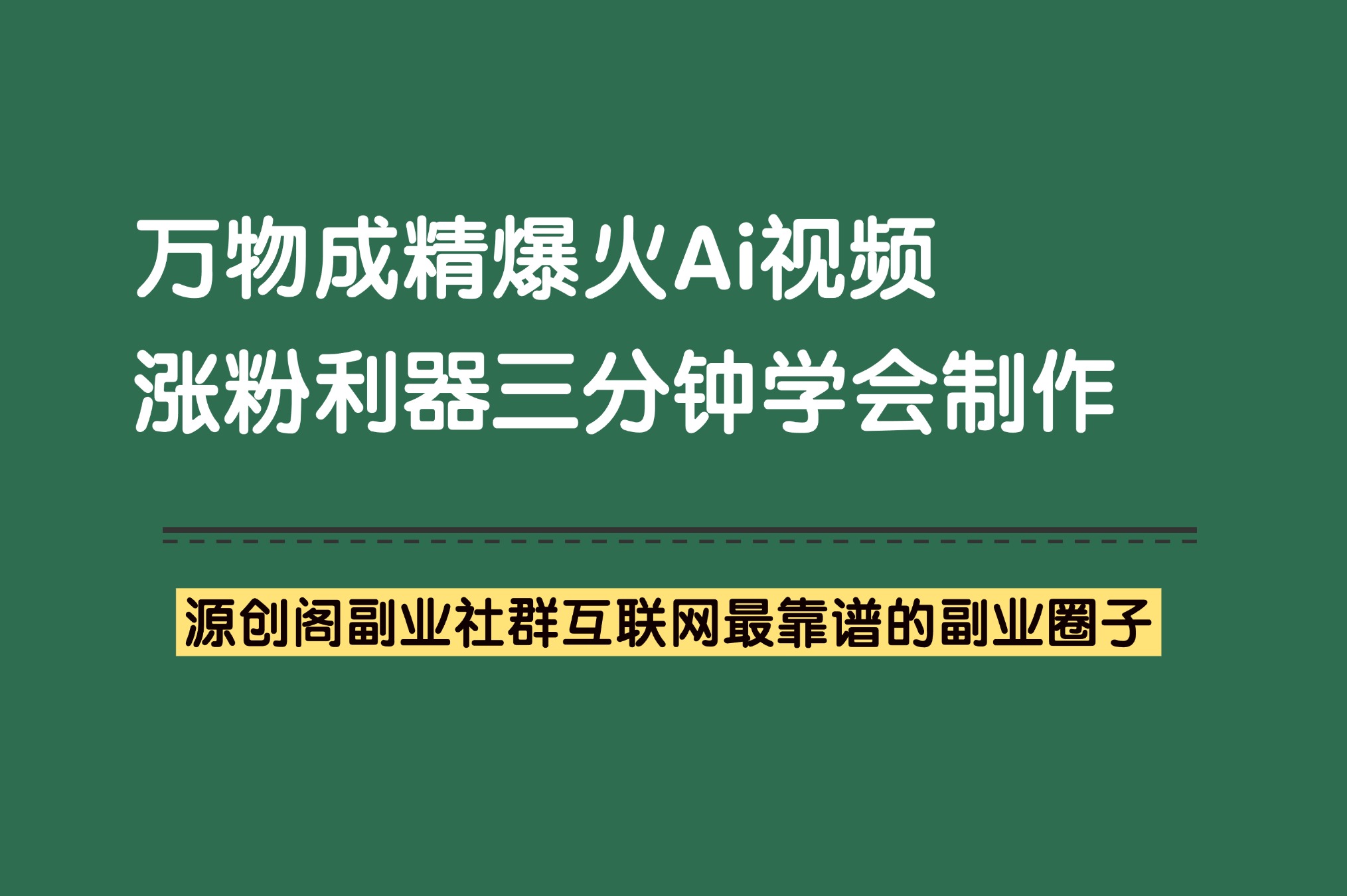 副业项目：万物成精AI玩法，教你4步做出爆款视频，抖音爆火视频-源创阁副业社群