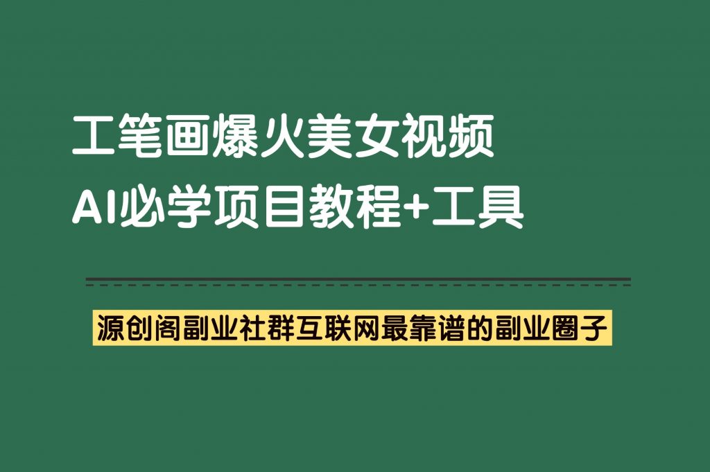 副业项目：爆火的工笔画美女，各大短视频平台爆火视频，详细教程+工具。-源创阁副业社群