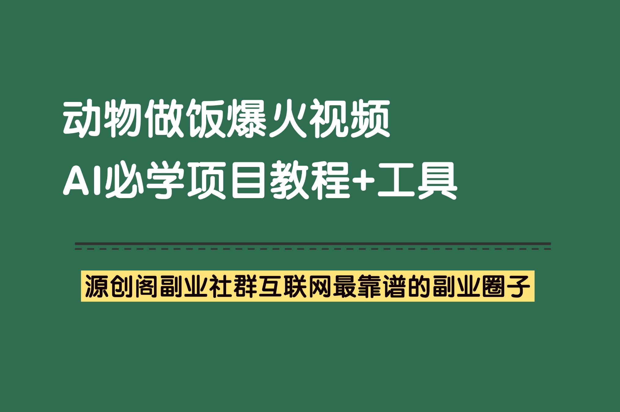 副业项目：超火的动物做饭视频，涨粉超快，小红书抖音必学爆火Ai项目。-源创阁副业社群