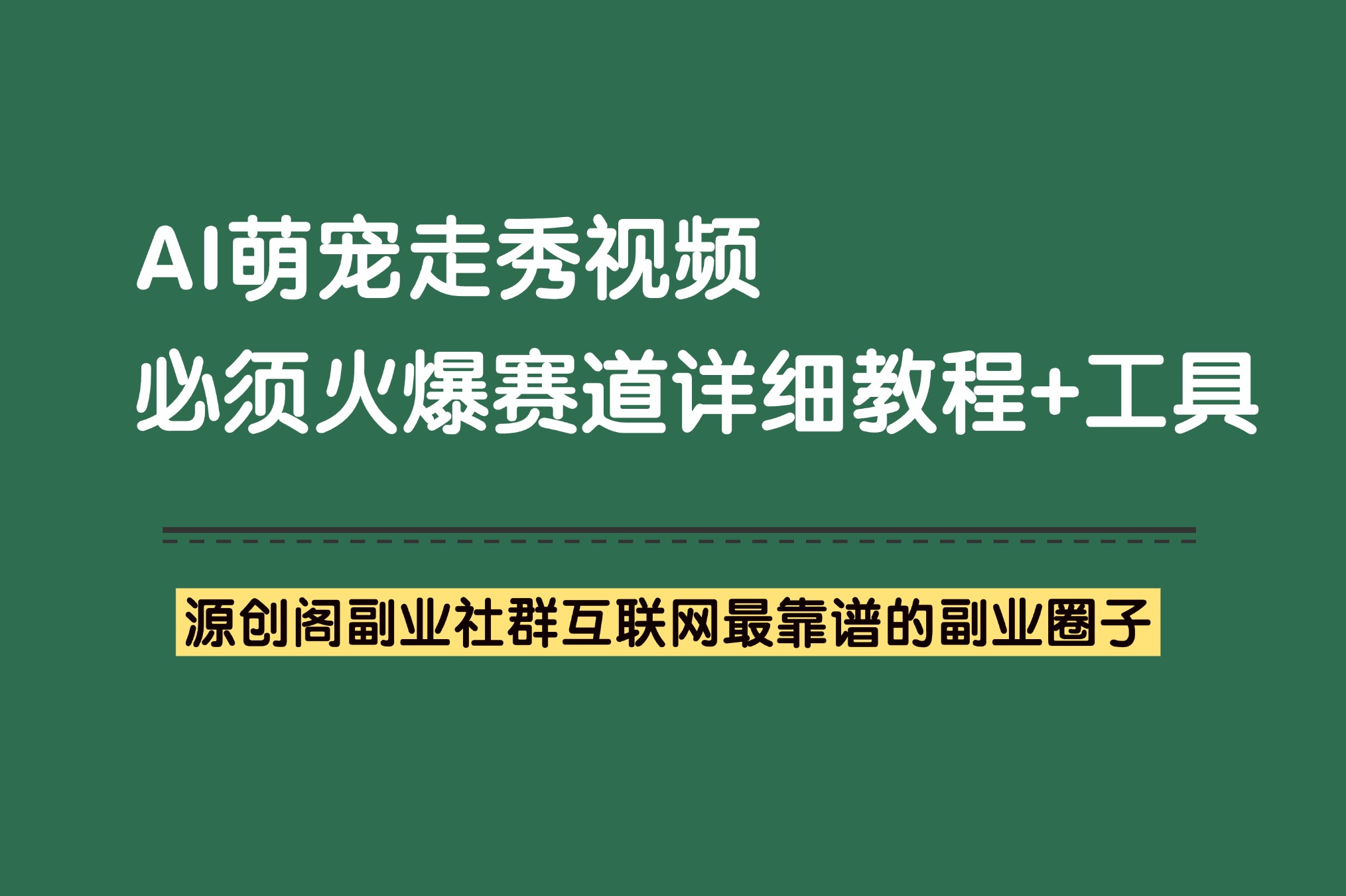 副业项目：小红书Ai萌宠走秀视频，三分钟学会制作，短视频平台爆火视频！-源创阁副业社群