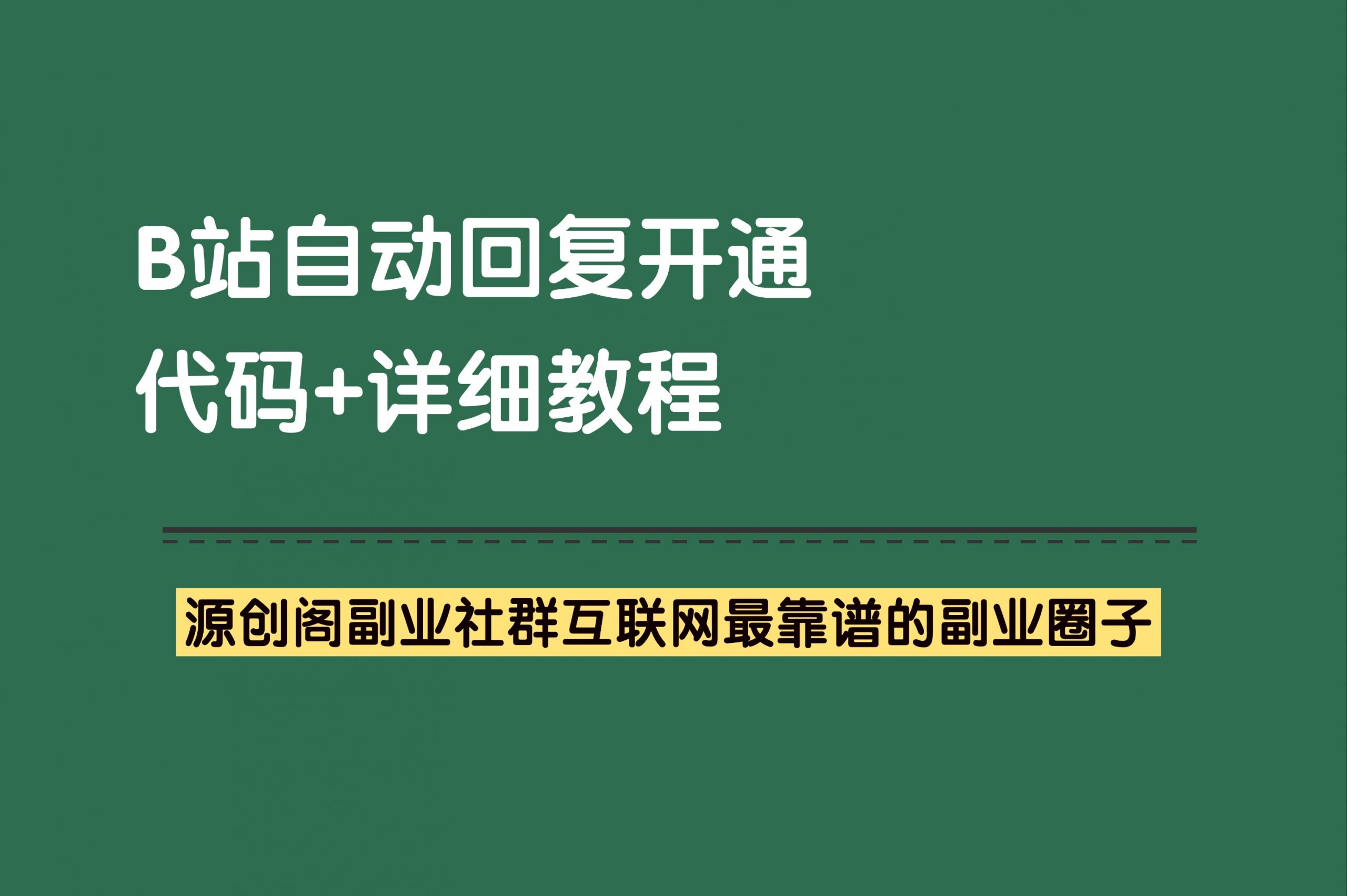 副业技巧：B站开通自动回复功能，代码+教程-引流吸粉必备技能-源创阁副业社群