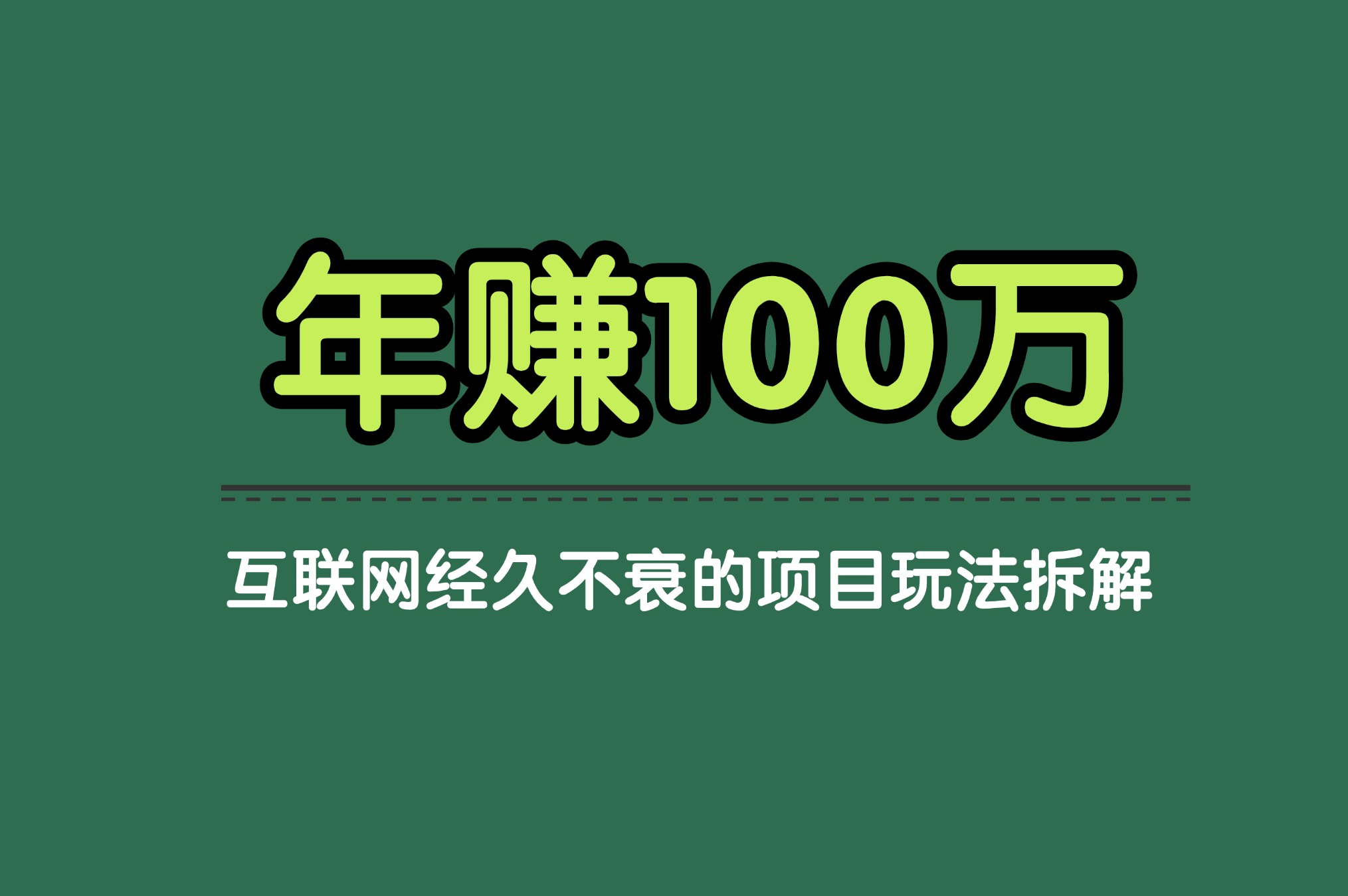 副业项目：年赚100万的虚拟资料玩法，互联网经久不衰的项目拆解。-源创阁副业社群