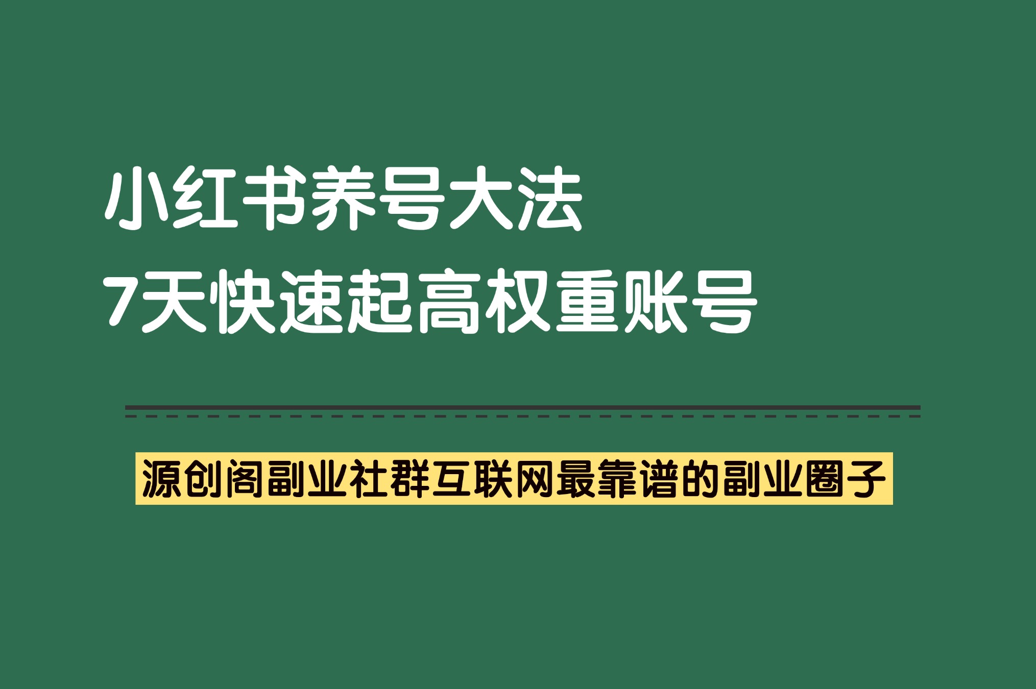 副业技巧：小红书起号法，小白7天快速起号-网赚项目必备技巧-源创阁副业社群