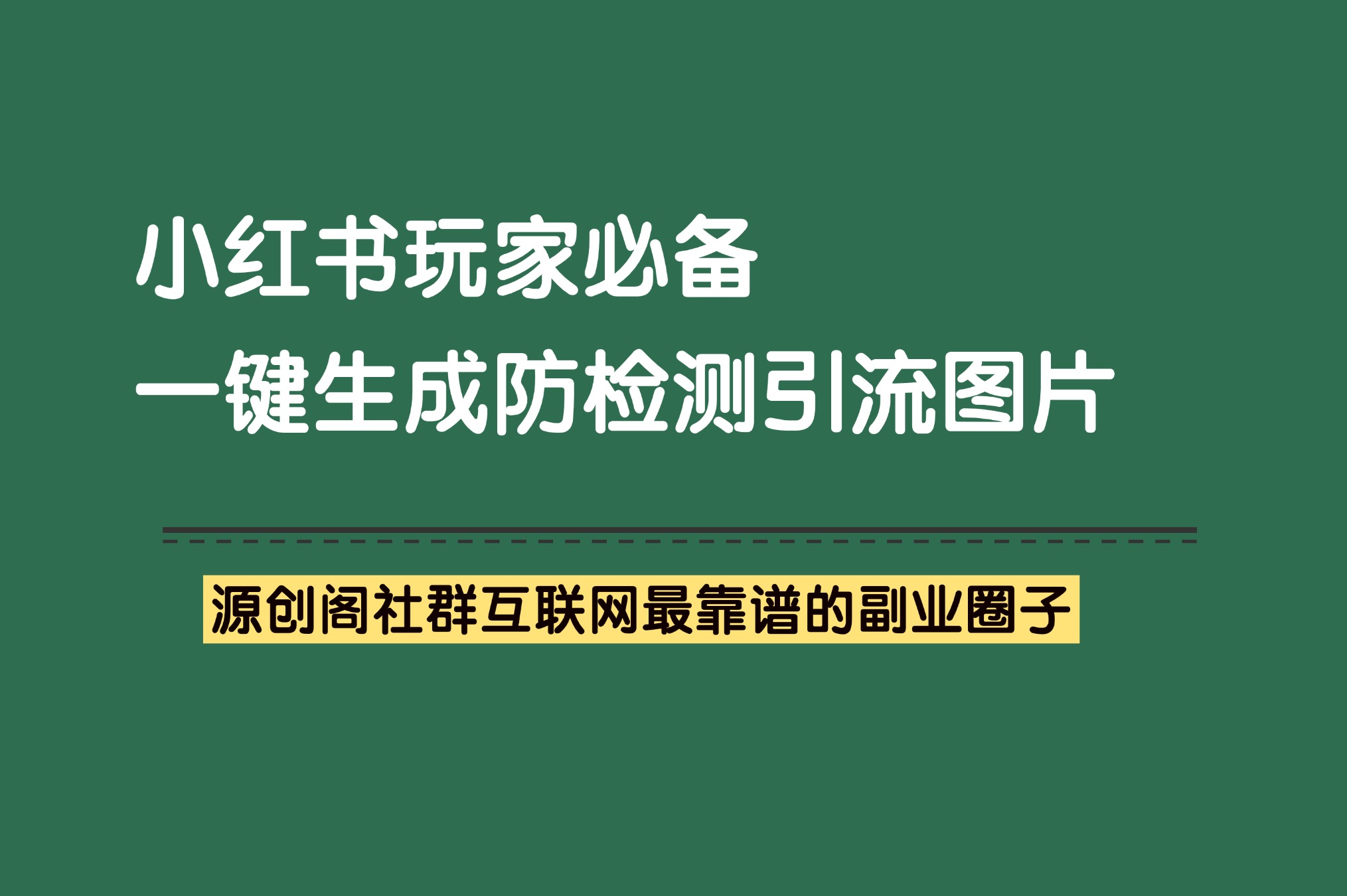 副业技巧：小红书玩家必备，一键生成小红书引流图片，助力安全引流！-源创阁副业社群