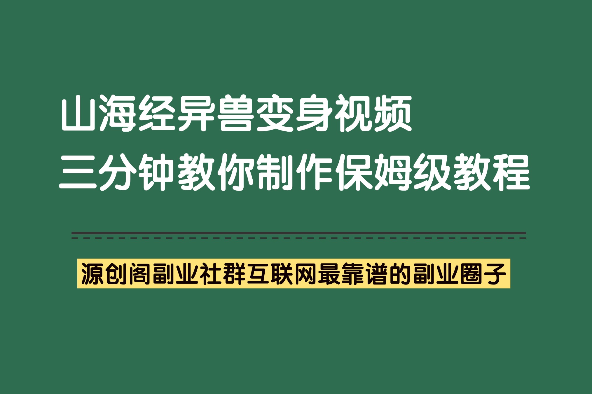 副业项目：山海经异兽变身视频，附详细教程+描述词，抖音小红书快手热门Ai项目-源创阁副业社群