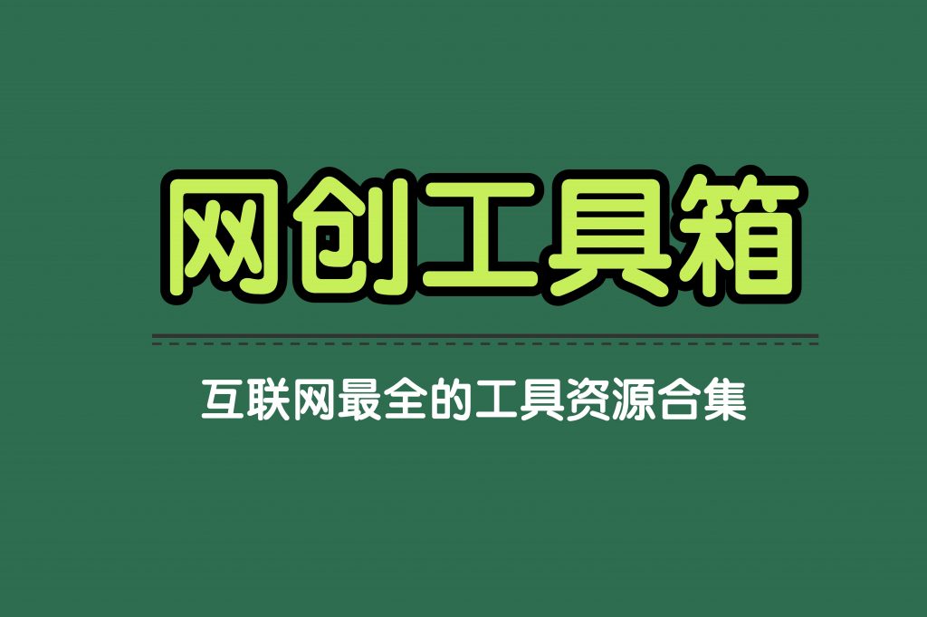 副业工具：全能网创工具库-互联网项目必备-源创阁副业社群