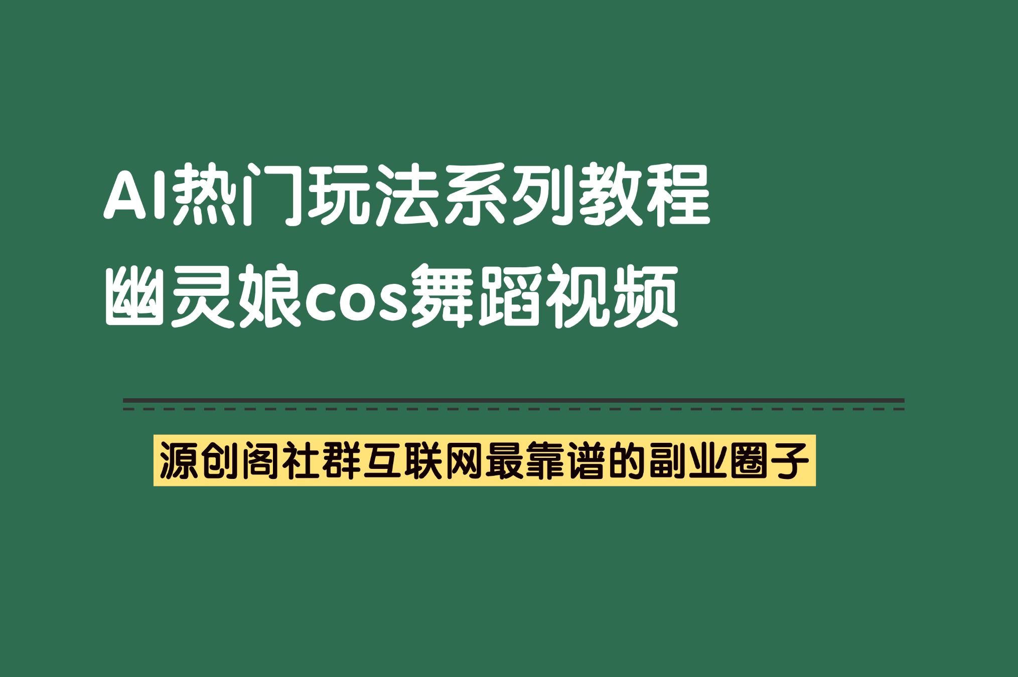 副业项目：AI热门玩法1——幽灵娘cos舞蹈视频-抖音快手小红书热门项目-源创阁副业社群