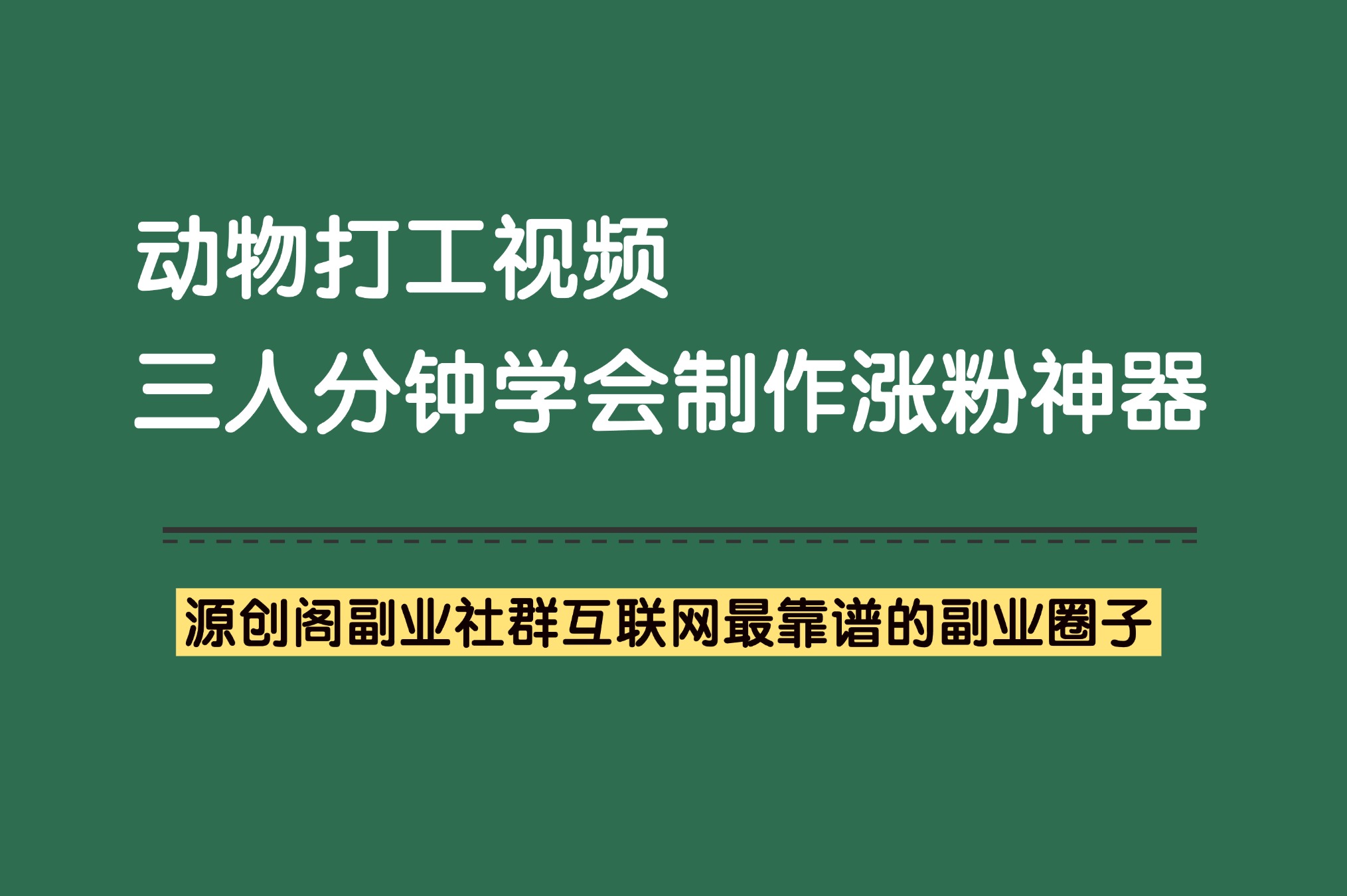 副业项目：动物打工视频，短视频爆火赛道，热门项目必学！-源创阁副业社群