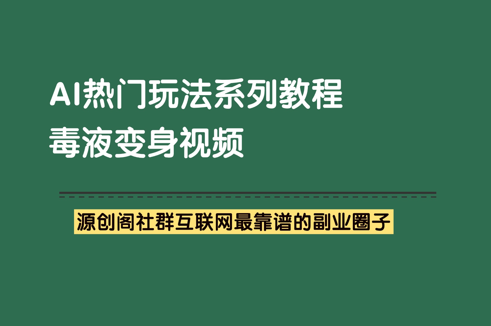 副业项目：AI热门玩法6——毒液变身视频-抖音快手小红书热门项目-源创阁副业社群