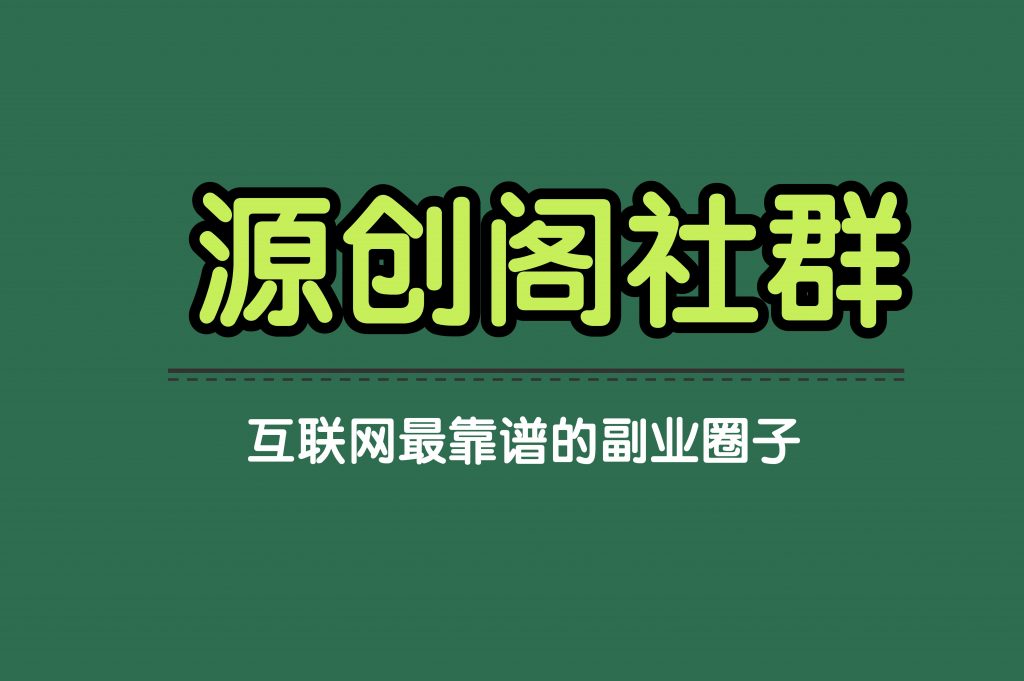 副业社群：加入源创阁副业社群，一起搞米！-源创阁副业社群