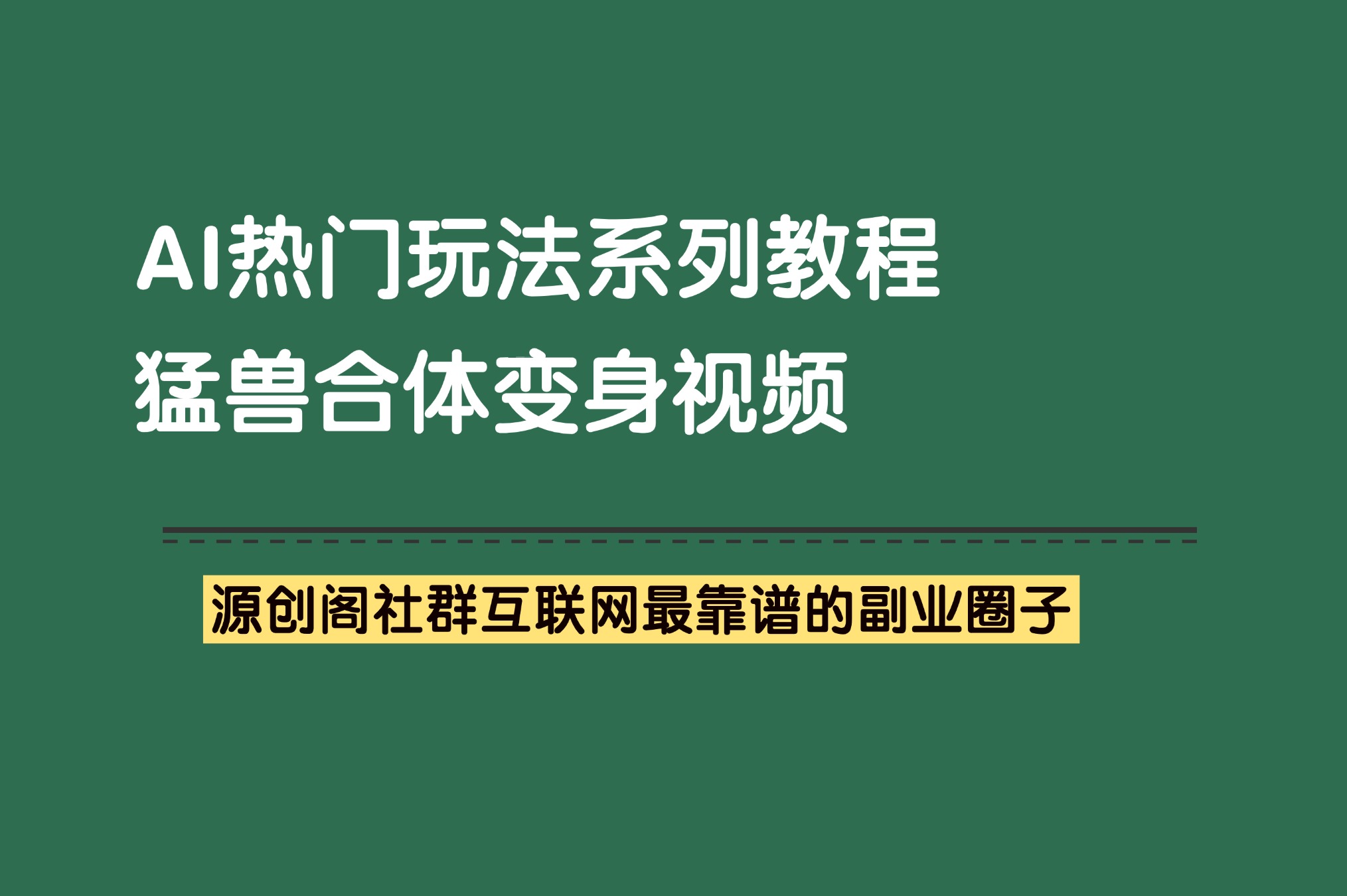 副业项目：AI热门玩法2——猛兽合体变身视频-抖音快手小红书热门项目-源创阁副业社群