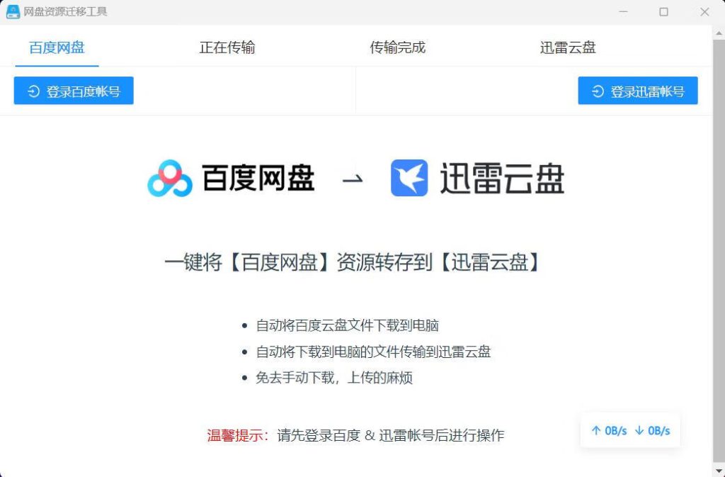 图片[1]-副业工具：网盘迁移工具，百度资源一键迁移到迅雷，免费好用-拉新必备软件-源创阁副业社群