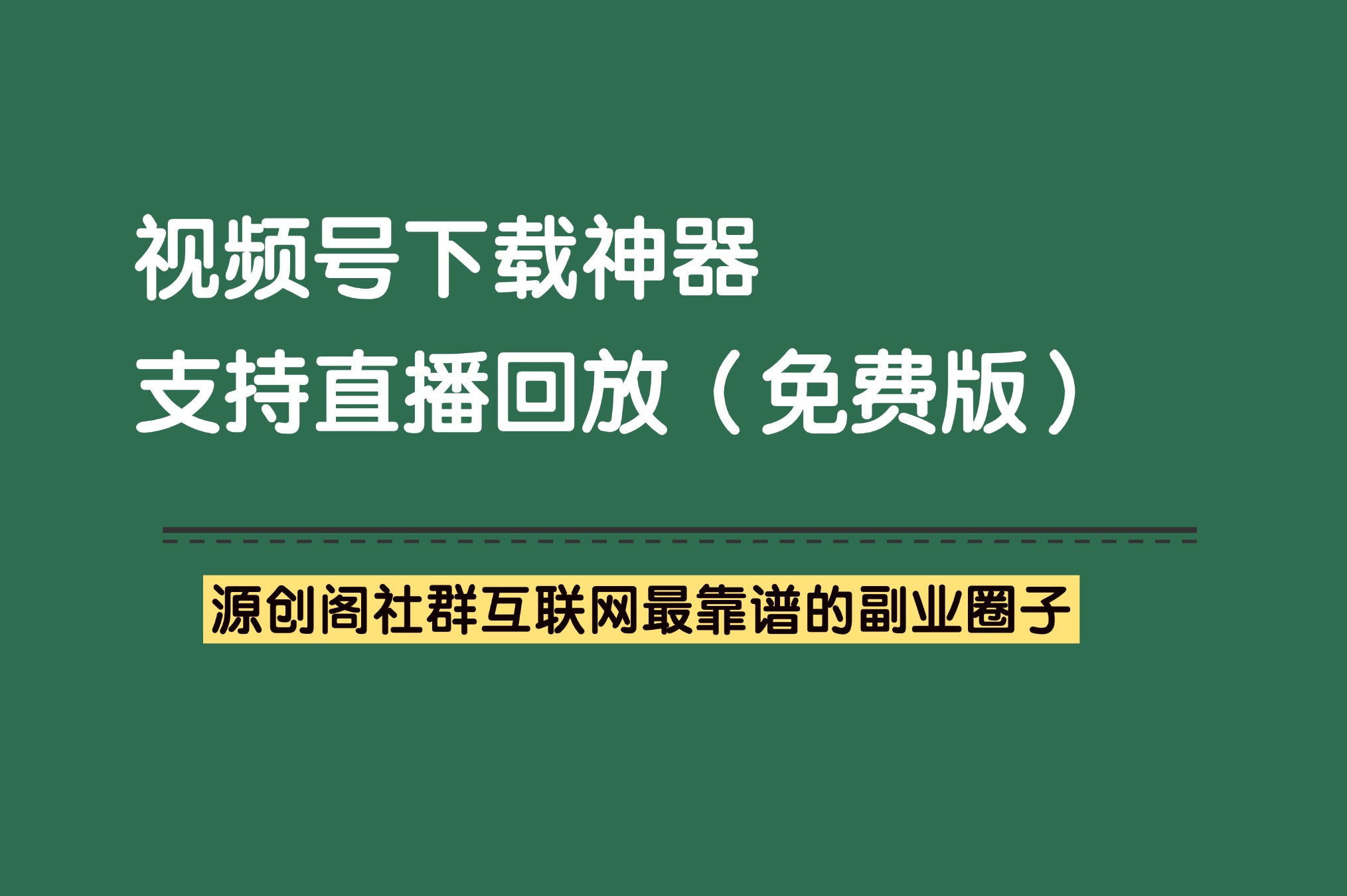 副业工具：视频号下载神器，支持下载直播回放，免费版-项目必备软件-源创阁副业社群