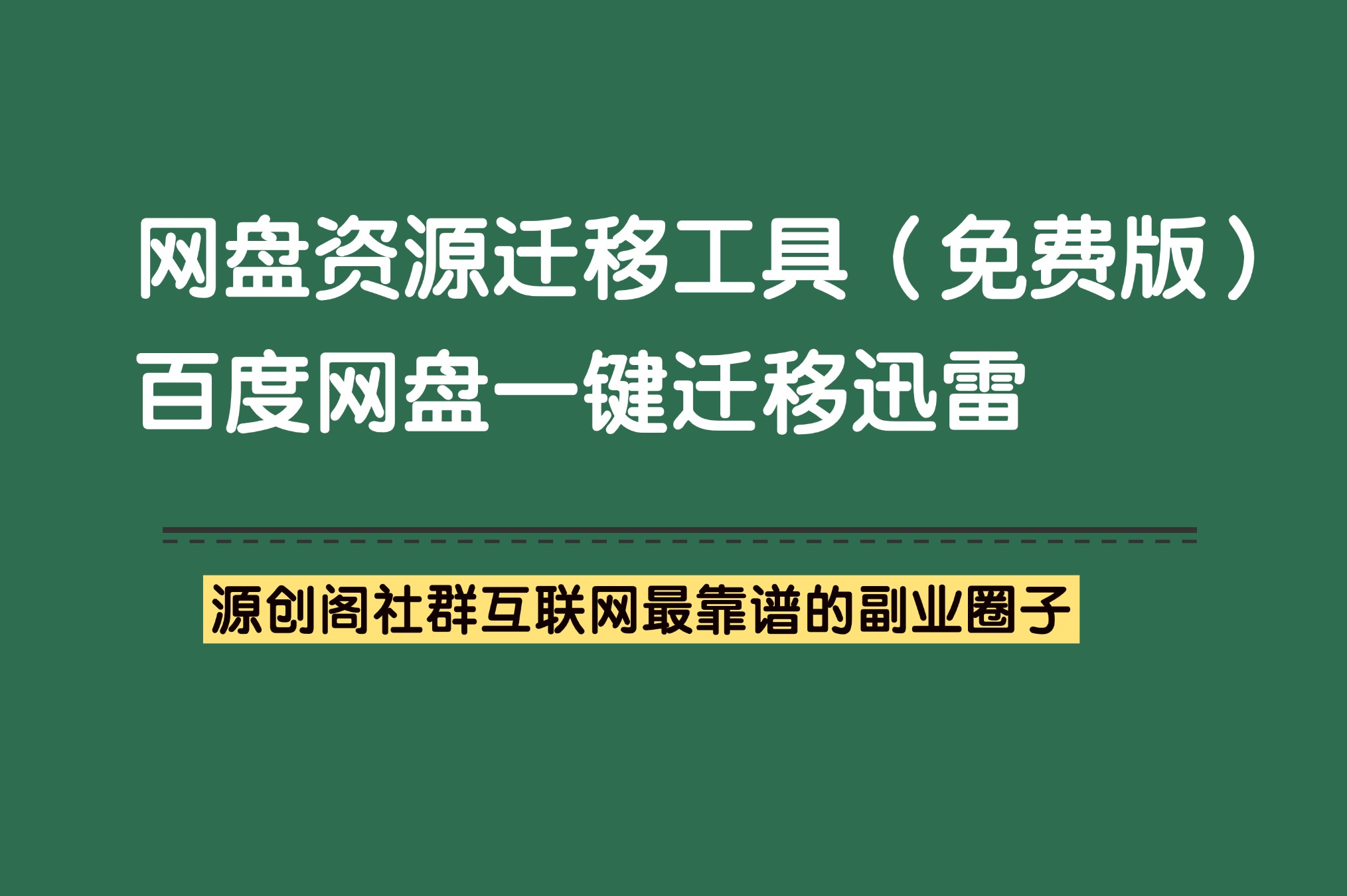 副业工具：网盘迁移工具，百度资源一键迁移到迅雷，免费好用-拉新必备软件-源创阁副业社群