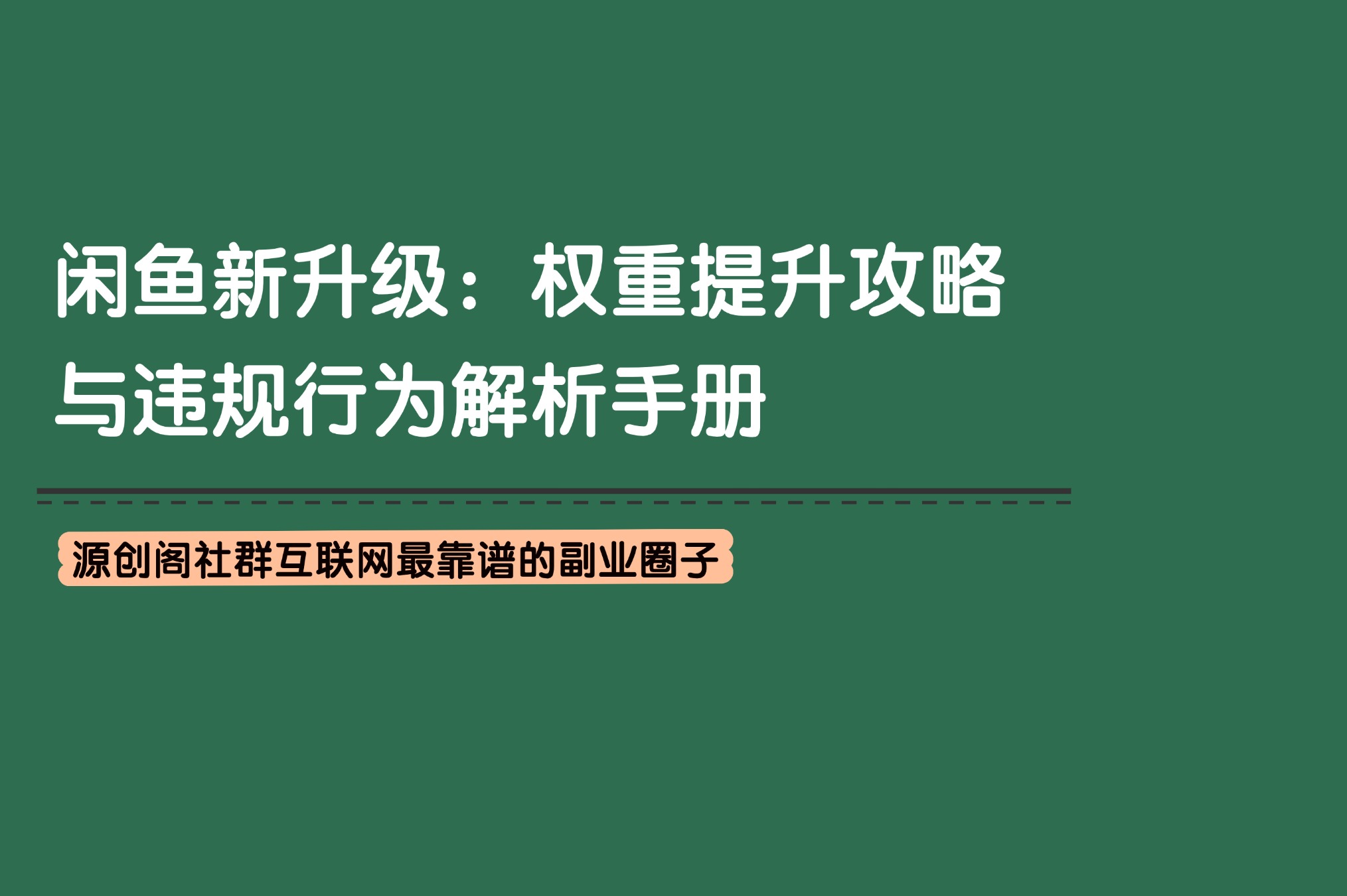 副业技巧：闲鱼新版本权重提升攻略与违规行为解析手册，闲鱼电商必备-源创阁副业社群