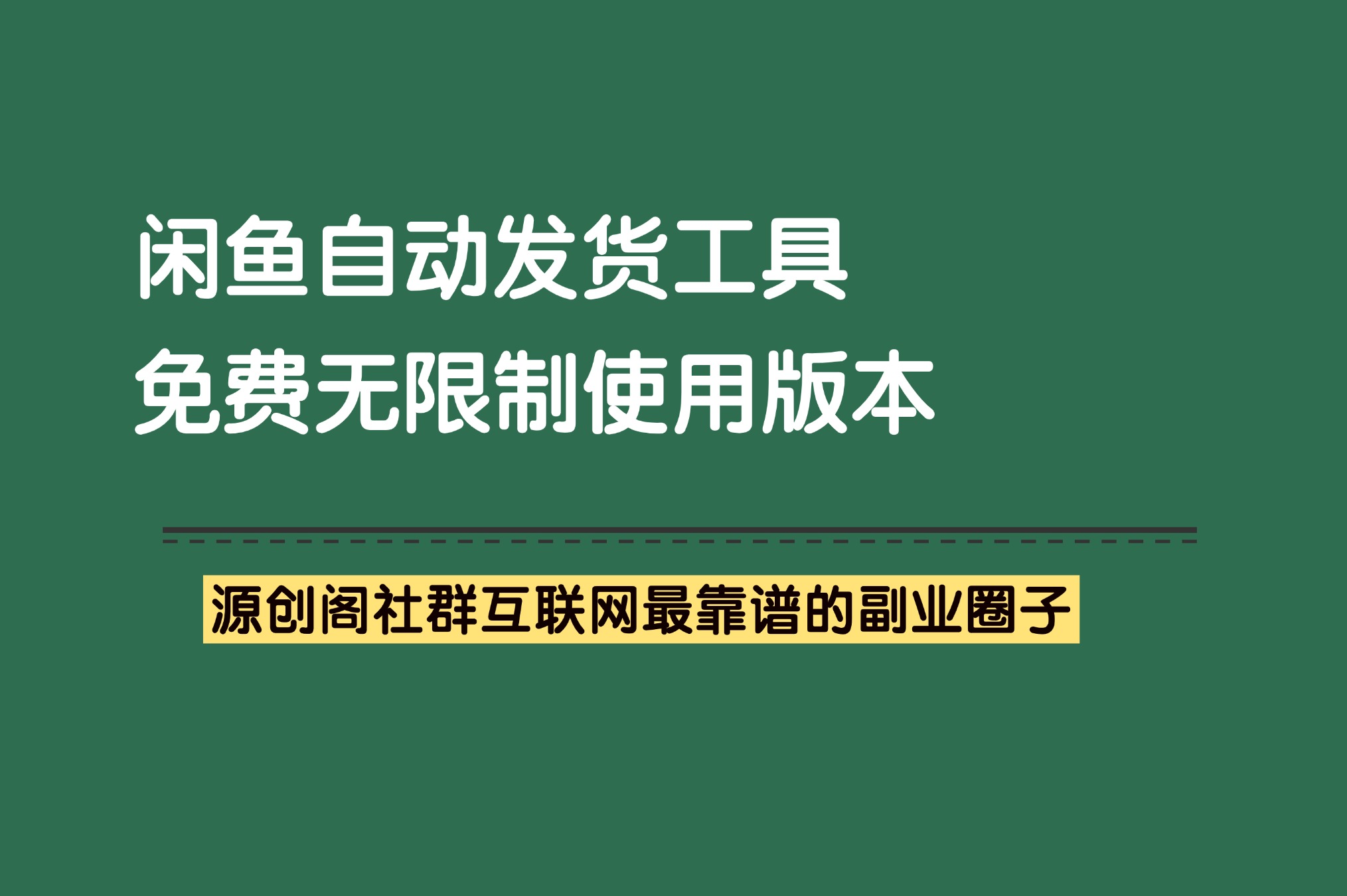 副业工具：闲鱼自动发货软件，无限制免费使用，虚拟资料项目必备软件-源创阁副业社群