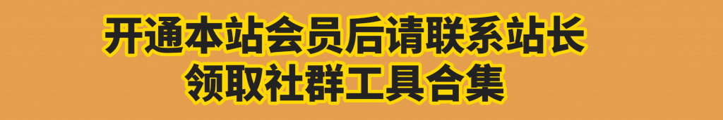 开通会员领取工具-1