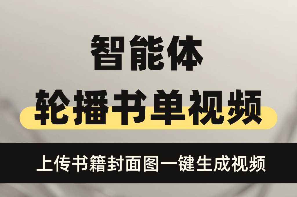 智能体：轮播书单视频，上传图书封面即可一键生成视频，省时省力高效起号！-源创阁副业社群