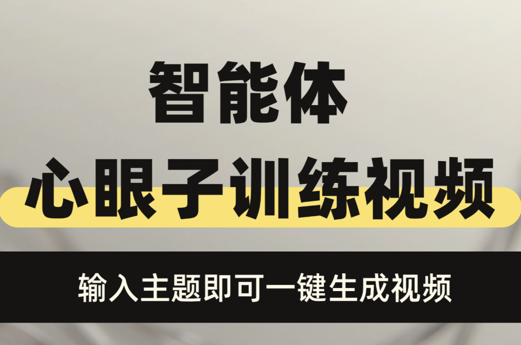 智能体：爆款心眼子训练视频，单作品涨粉10W+，智能体一键生成视频无需剪辑！-源创阁副业社群