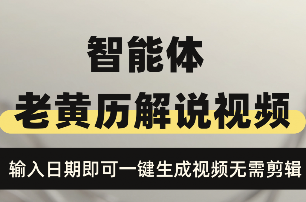 智能体：爆款老黄历视频，输入日期即可一键生成视频，无需剪辑，高效起号必备！-源创阁副业社群